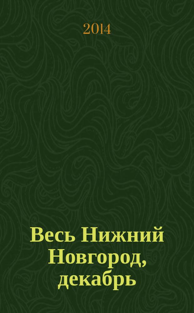 Весь Нижний Новгород, декабрь : справочник профессионального покупателя, 2014