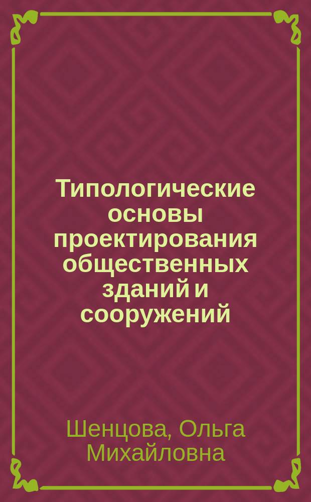 Типологические основы проектирования общественных зданий и сооружений : набор слайдов : учебное наглядное пособие : для студентов направлений 270100 "Архитектура", 270300 "Дизайн архитектурной среды" при изучении дисциплин "Архитектурное проектирование" и "Архитектурно-дизайнерское проектирование"