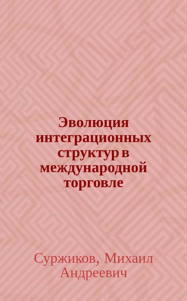 Эволюция интеграционных структур в международной торговле: теория и практика : автореф. дис. на соиск. учен. степ. д.э.н. : специальность 08.00.14 <Мировая экономика>