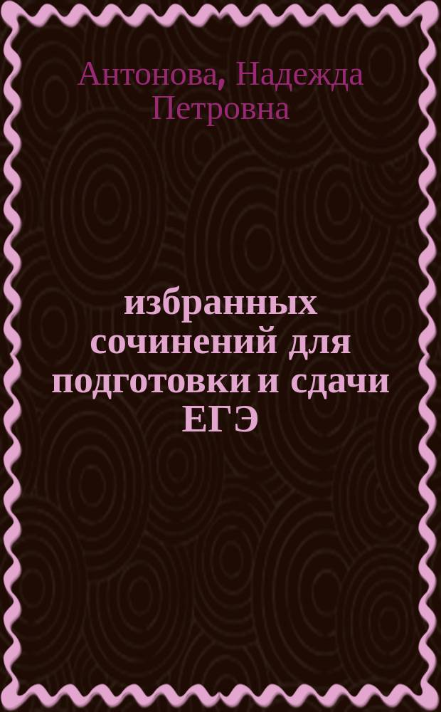 1000 избранных сочинений для подготовки и сдачи ЕГЭ : сборник : 10+