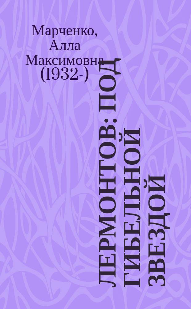 Лермонтов: под гибельной звездой