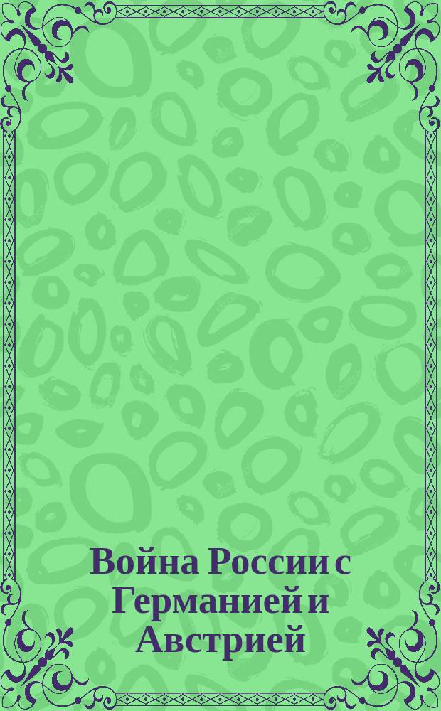 Война России с Германией и Австрией : Петроград, 19. (Оффициально т. е. официально). От Штаба Верховного главнокомандующего сообщается: 18 го т. е. 18-го августа на южном фронте Варшавского военного округа продолжались упорные бои ... : лубок