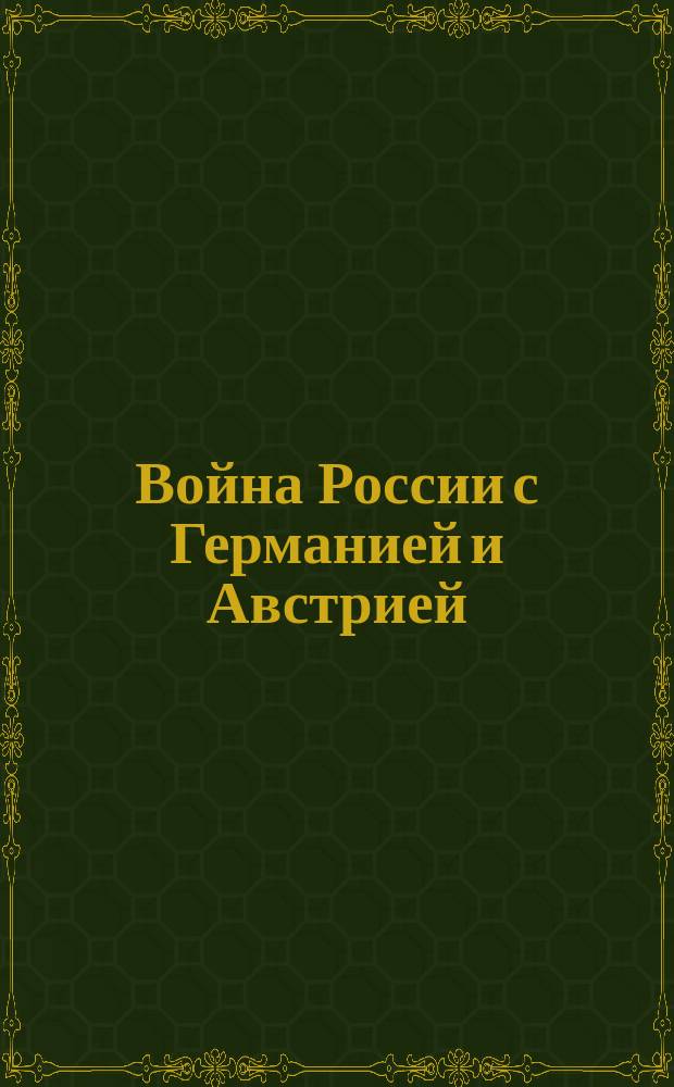 Война России с Германией и Австрией : 21 сентября. От Штаба Верховного главнокомандующего. - Августовское сражение закончилось 20 сентября победой ... : лубок
