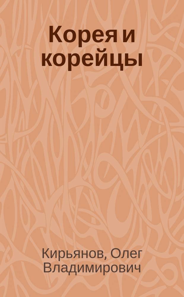 Корея и корейцы : о чем молчат путеводители