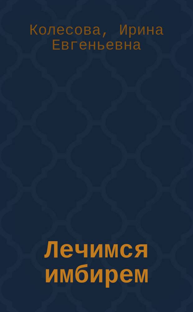 Лечимся имбирем : целители с грядок