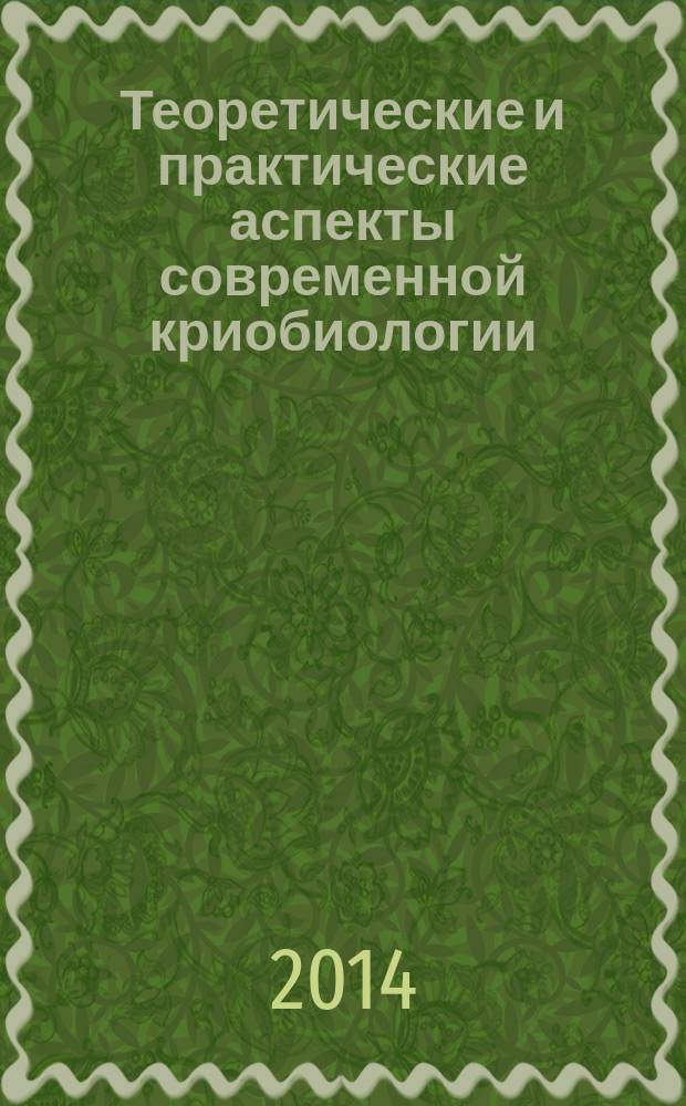 Теоретические и практические аспекты современной криобиологии : материалы международной заочной научно-практической конференции (24 марта 2014 г. Россия - Украина)