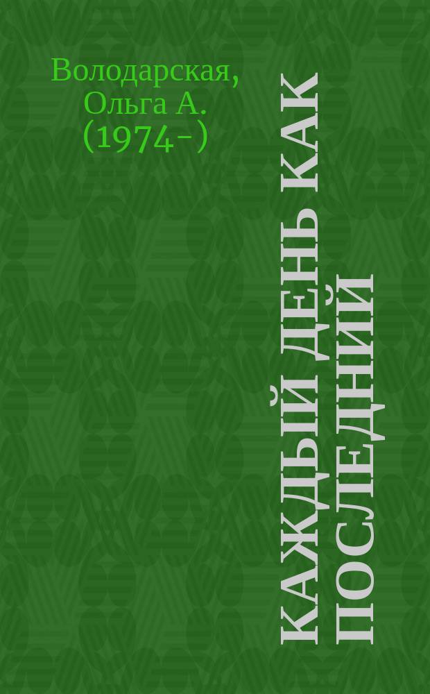 Каждый день как последний : роман