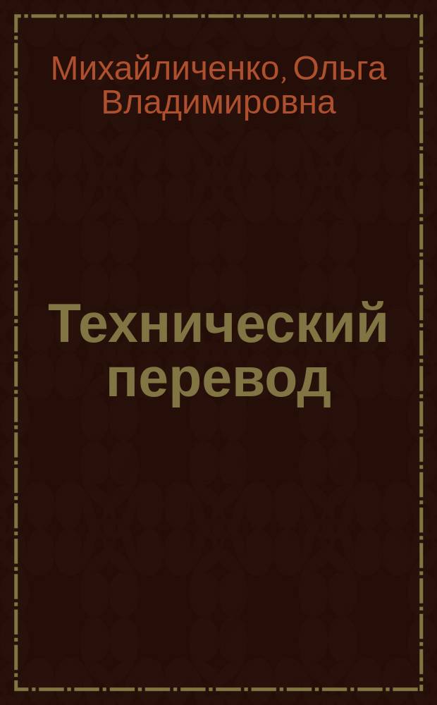 Технический перевод : практикум