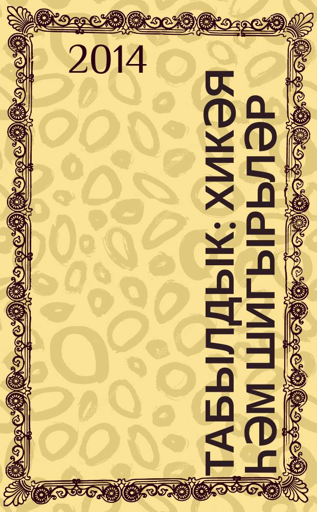 Табылдык : хикәя һәм шигырьләр = Найдёныш