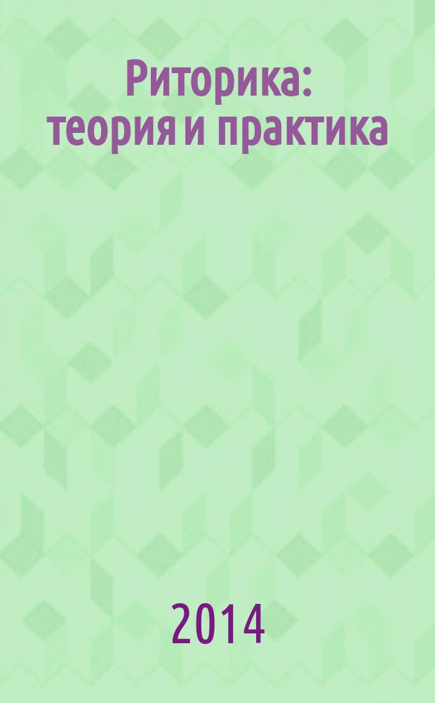 Риторика: теория и практика : учебно-методическое пособие для лекционных и семинарских занятий