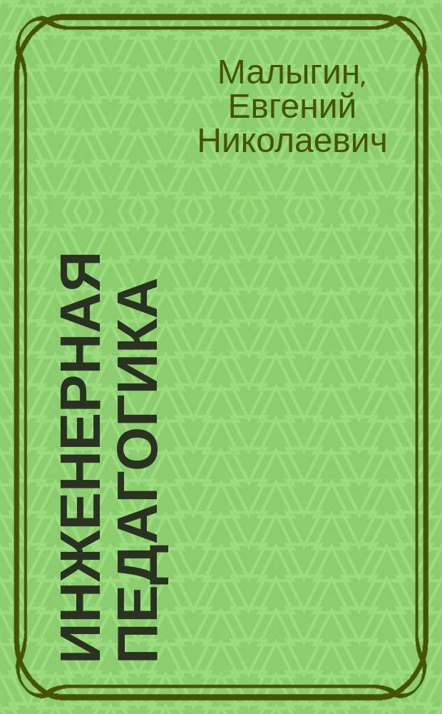Инженерная педагогика : учебное пособие : для студентов вузов, обучающихся по направлениям 150700.68 "Машиностроение", 220100.68 "Системный анализ и управление"