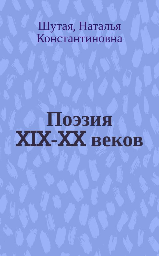 Поэзия XIX-XX веков : материалы для подготовки к ЕГЭ по литературе