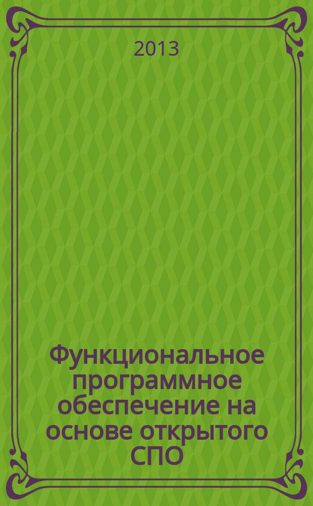Функциональное программное обеспечение на основе открытого СПО : для системы повышения квалификации педагогов и управленческих кадров образования в дистанционной форме [учебное пособие в 3-х ч.]. Ч. 3
