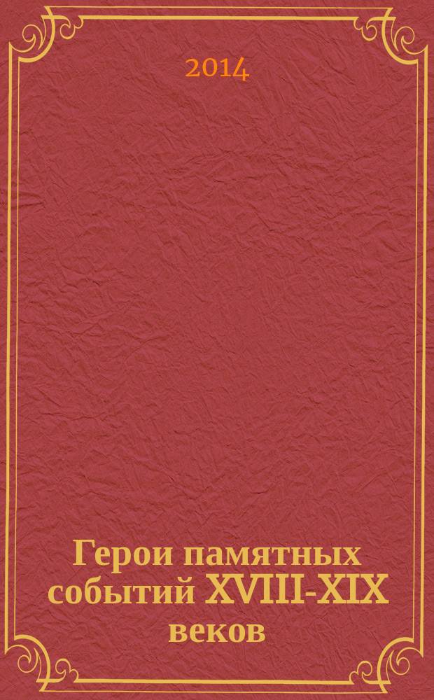 Герои памятных событий XVIII-XIX веков : (исторические очерки)