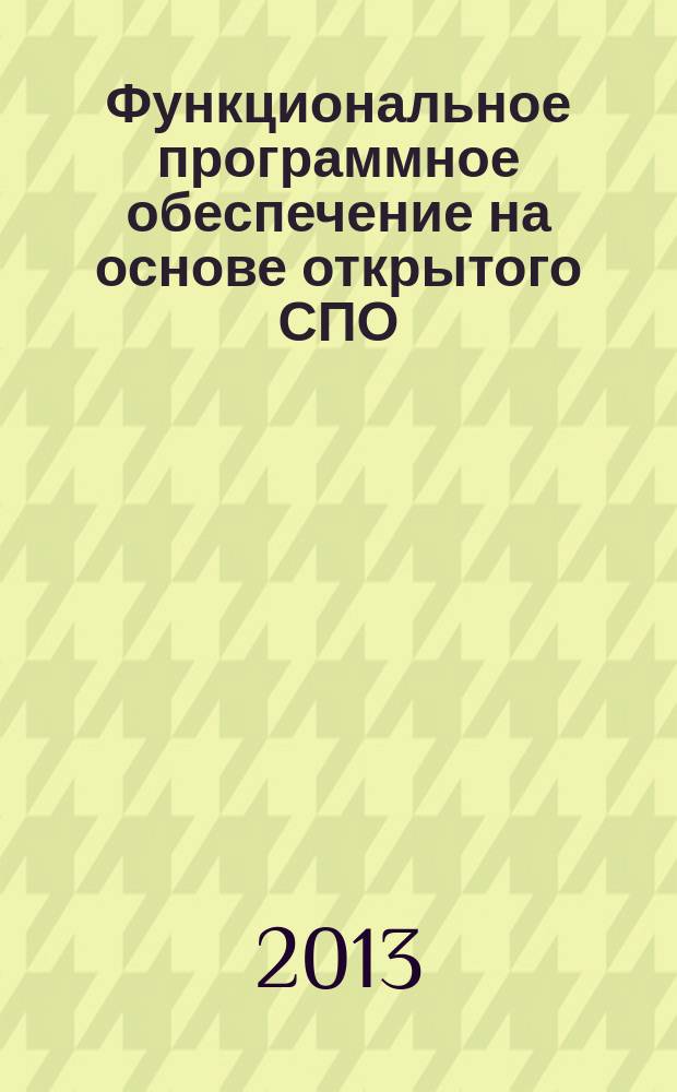 Функциональное программное обеспечение на основе открытого СПО : для системы повышения квалификации педагогов и управленческих кадров образования в дистанционной форме [учебное пособие в 3-х ч.]. Ч. 2