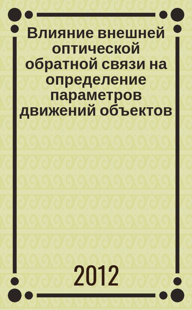 Влияние внешней оптической обратной связи на определение параметров движений объектов, в том числе биологических, при микро- и наносмещениях по автодинному сигналу полупроводникового лазера : автореф. на соиск. уч. степ. к. ф.-м. н. : специальность 01.04.21 <Лазерная физика> ; специальность 03.01.02 <Биофизика>
