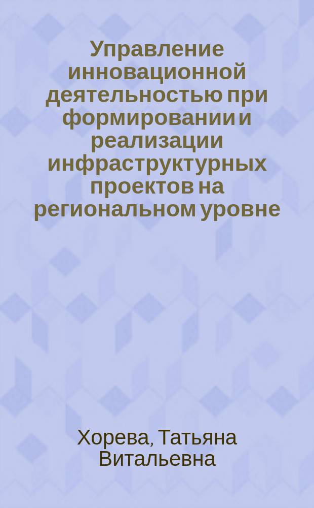 Управление инновационной деятельностью при формировании и реализации инфраструктурных проектов на региональном уровне : автореф. на соиск. уч. степ. к. э. н. : специальность 08.00.05 <Экономика и управление народным хозяйством по отраслям и сферам деятельности>