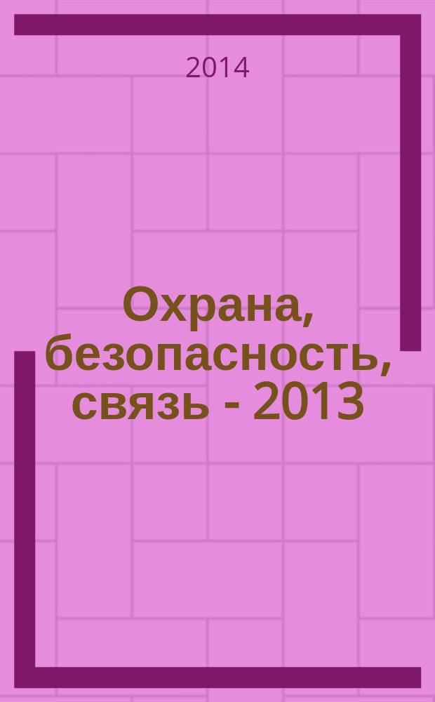 Охрана, безопасность, связь - 2013 : материалы Международной научно-практической конференции, [28 ноября 2013 года]. Ч. 2