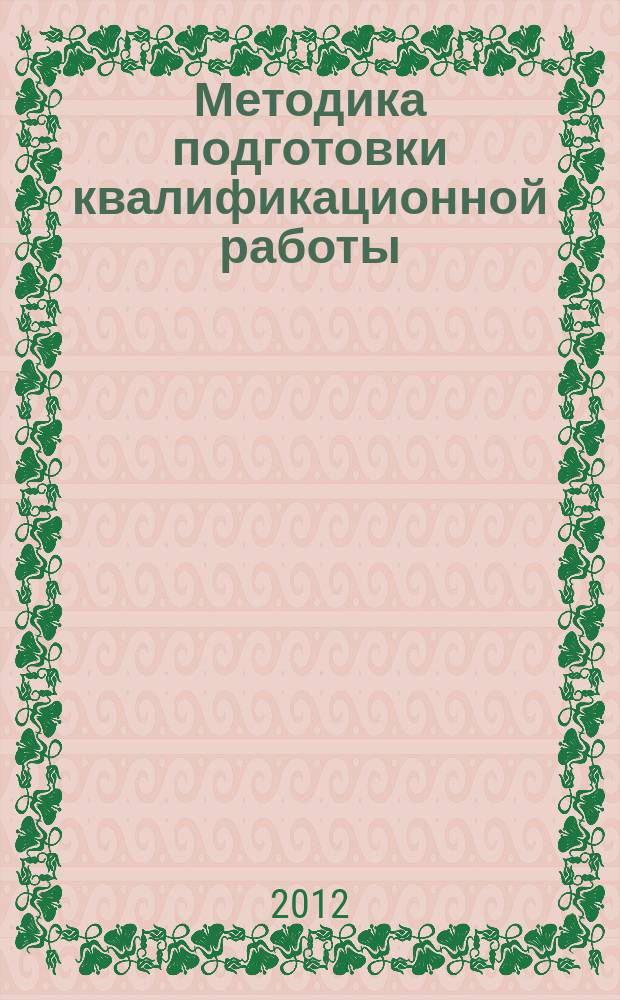 Методика подготовки квалификационной работы : учебно-методический комплекс