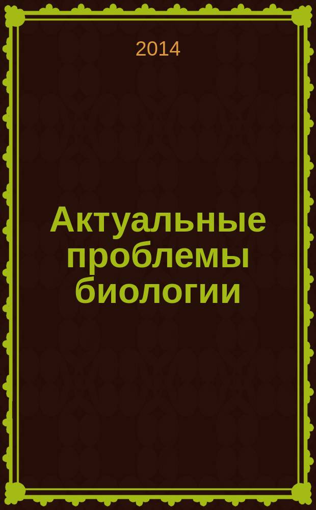 Актуальные проблемы биологии : сборник статей