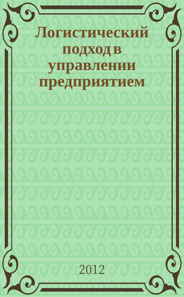 Логистический подход в управлении предприятием : учебно-методический комплекс