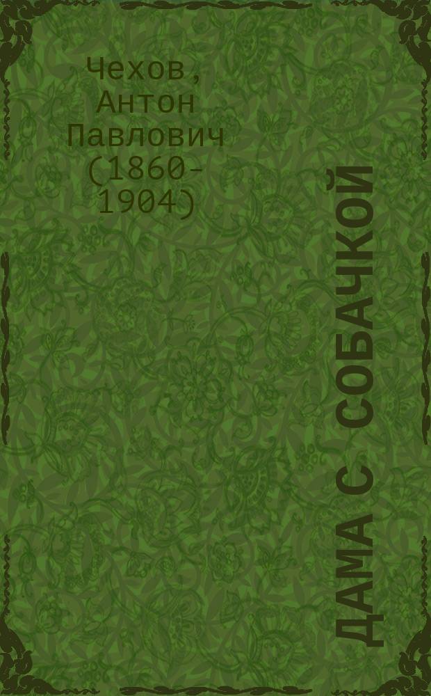 Дама с собачкой : рассказы, повести : для среднего школьного возраста