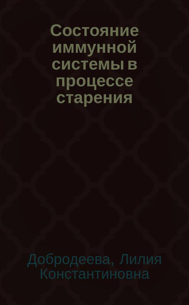 Состояние иммунной системы в процессе старения : монография