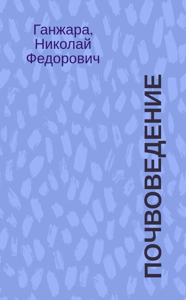 Почвоведение : практикум : учебное пособие : для подготовки бакалавров по направлениям 110100 "Агрохимия и агропочвоведение", 110400 "Агрономия", 110500 "Садоводство" : соответствует Федеральному государственному образовательному стандарту 3-го поколения