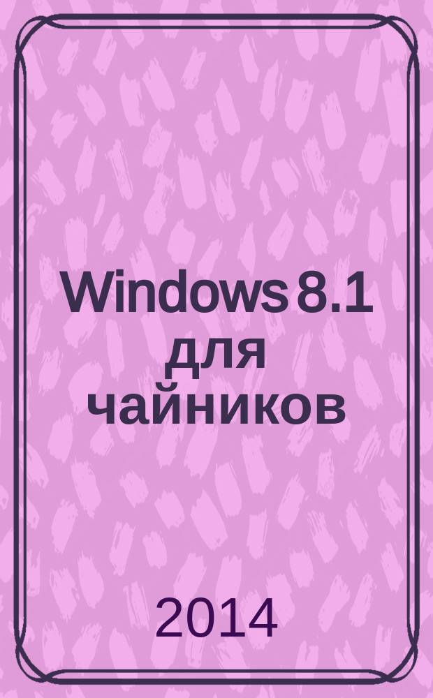 Windows 8.1 для чайников