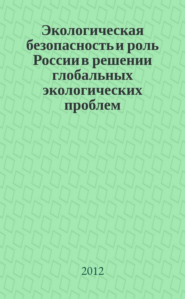 Экологическая безопасность и роль России в решении глобальных экологических проблем : учебно-методический комплекс
