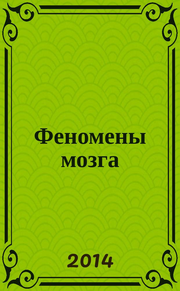 Феномены мозга