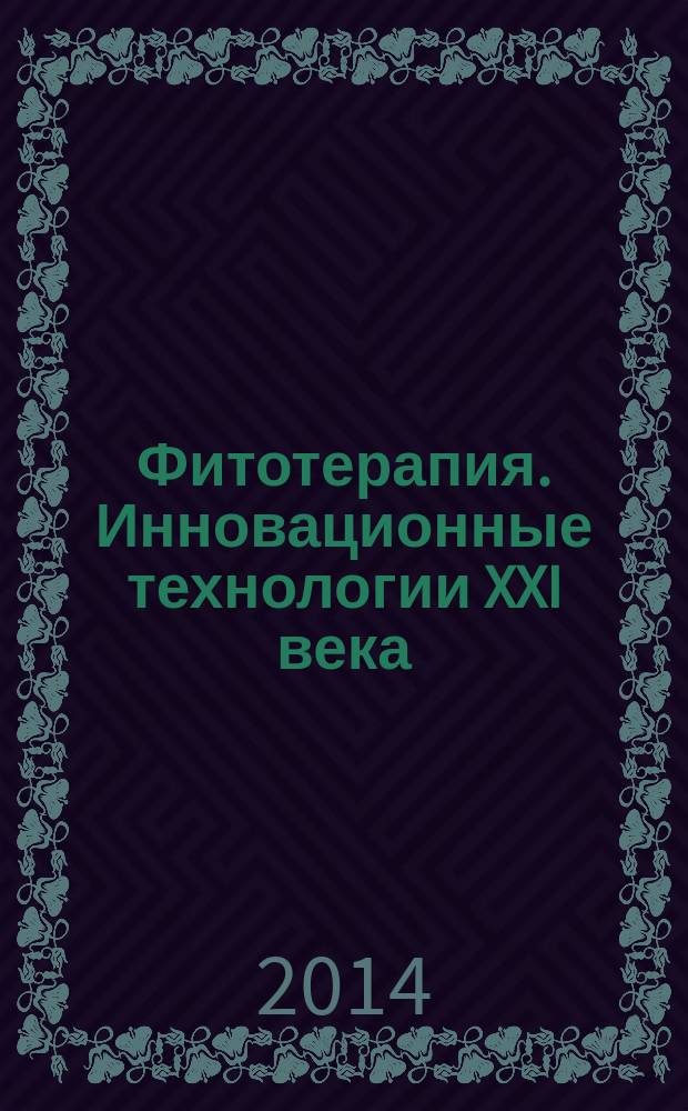 Фитотерапия. Инновационные технологии XXI века : материалы 8-й юбилейной международной научно-практической конференции, посвященной 95-летию врача-фитотерапевта, академика ЕАЕН и РАЕН Трескунова Карпа Абрамовича и 70-летию его врачебной деятельности, 18-19 января 2014 г., г. Черноголовка