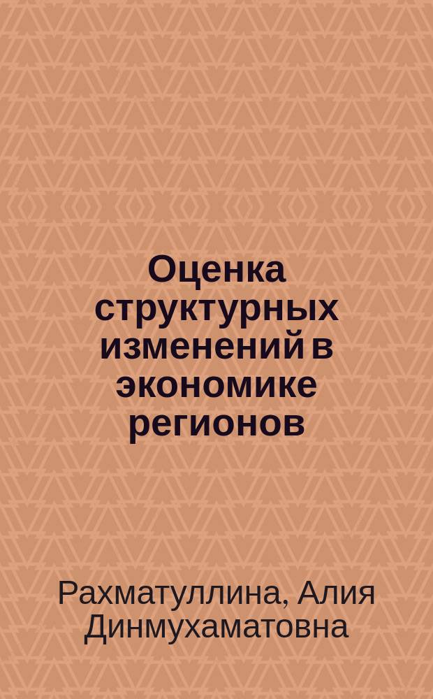 Оценка структурных изменений в экономике регионов : автореф. дис. на соиск. учен. степ. к.э.н. : специальность 08.00.05 <Экономика и управление народным хозяйством по отраслям и сферам деятельности>