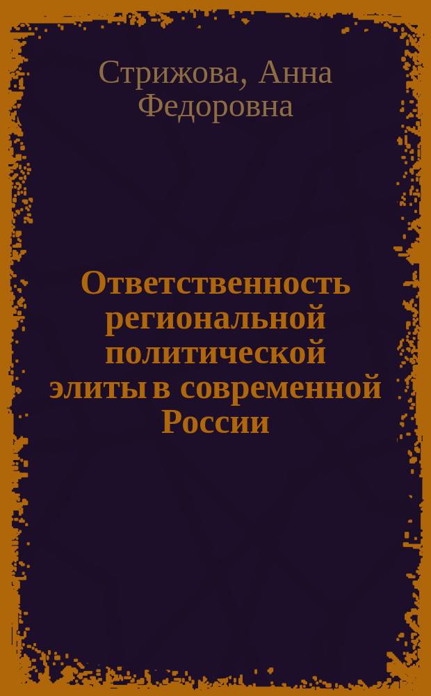 Ответственность региональной политической элиты в современной России (на примере Саратовской области) : автореф. на соиск. уч. степ. к. полит. н. : специальность 23.00.05 <Политическая регионалистика. Этнополитика>