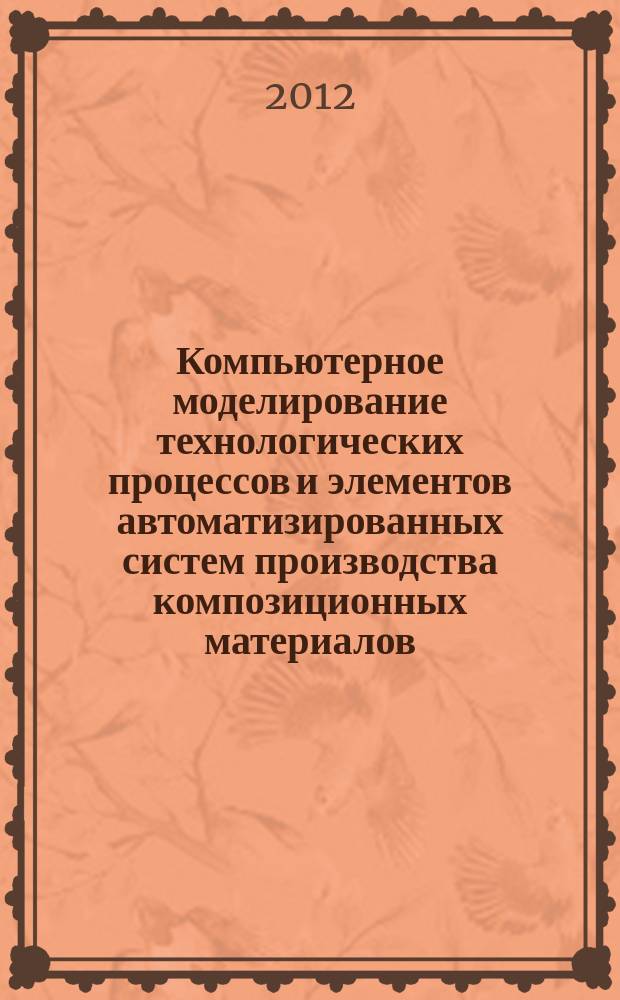 Компьютерное моделирование технологических процессов и элементов автоматизированных систем производства композиционных материалов : автореф. на соиск. уч. степ. к. т. н. : специальность 05.13.18 <Математическое моделирование, численные методы и комплексы программ>
