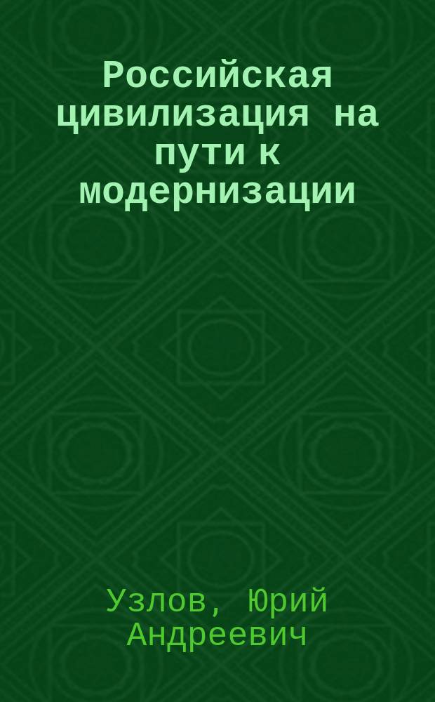 Российская цивилизация на пути к модернизации: историко-культурологический аспект : монография