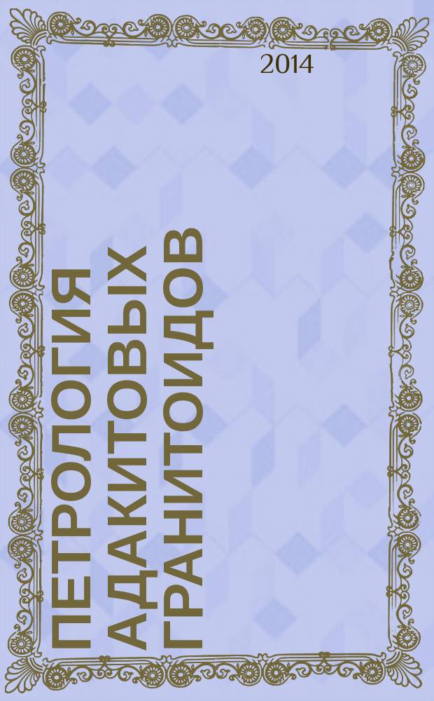 Петрология адакитовых гранитоидов : монография