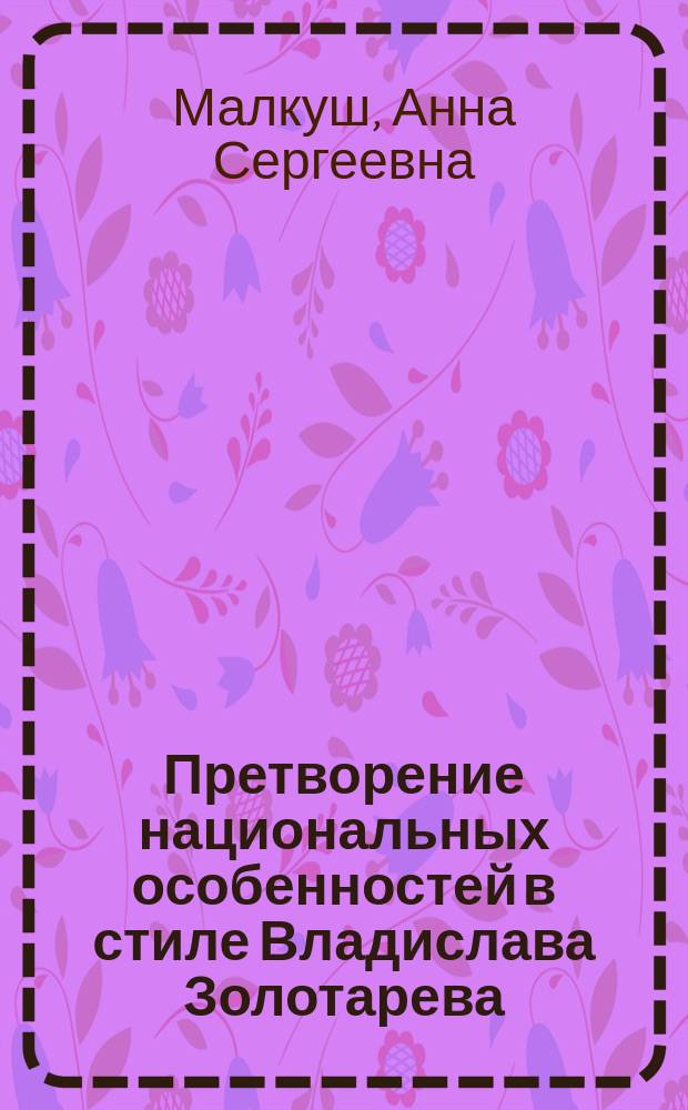Претворение национальных особенностей в стиле Владислава Золотарева (на примере сочинений для баяна) : автореф. на соиск. уч. степ. к. иск. н. : специальность 17.00.02 <Музыкальное искусство>