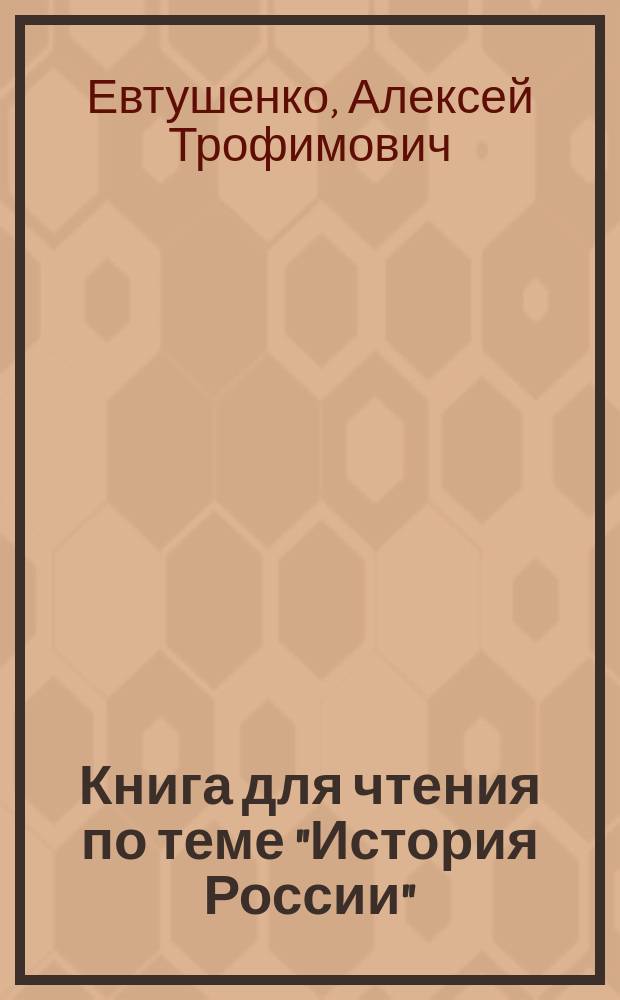 Книга для чтения по теме "История России" : учебное пособие для иностранных студентов