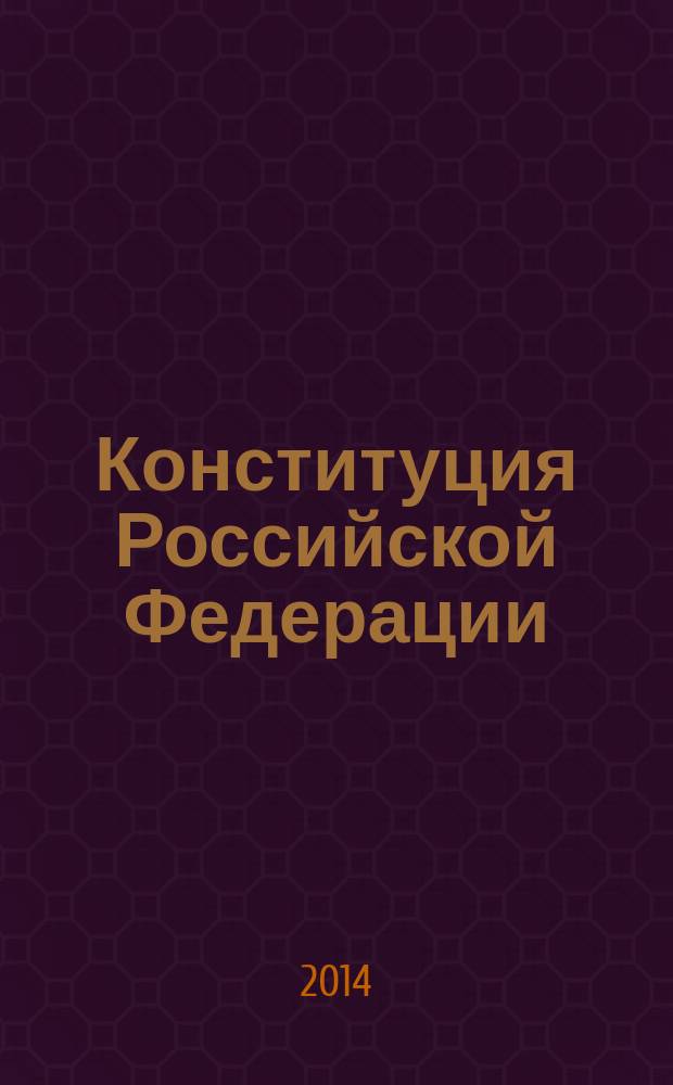 Конституция Российской Федерации : принята всенародным голосованием 12 декабря 1993 г. : официальный текст с историко-правовый комментарием : (с учетом поправок, внесенных законами Российской Федерации от 30 декабря 2008 г. № 6-ФКЗ, № 7-ФКЗ, от 5 февраля 2014 г. № 2-ФКЗ)