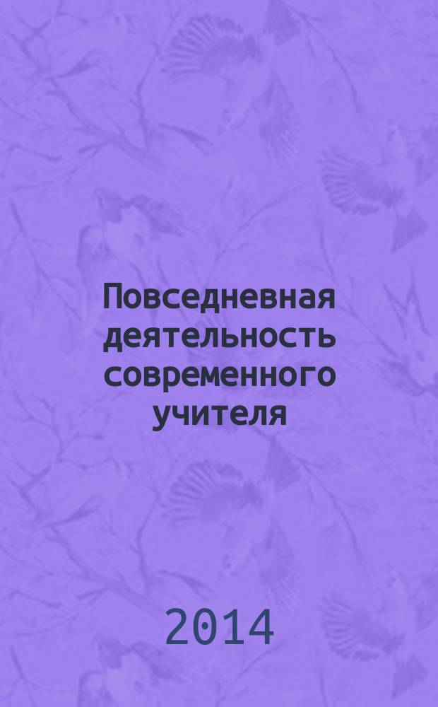 Повседневная деятельность современного учителя : материалы исследования : сборник