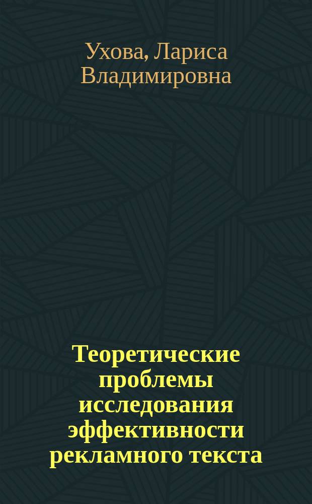 Теоретические проблемы исследования эффективности рекламного текста : автореф. на соиск. уч. степ. д. филол. н. : специальность 10.02.19 <Теория языка>