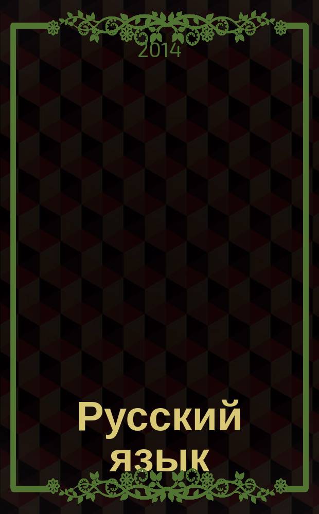 Русский язык : 3 класс : учебник : в 2 ч