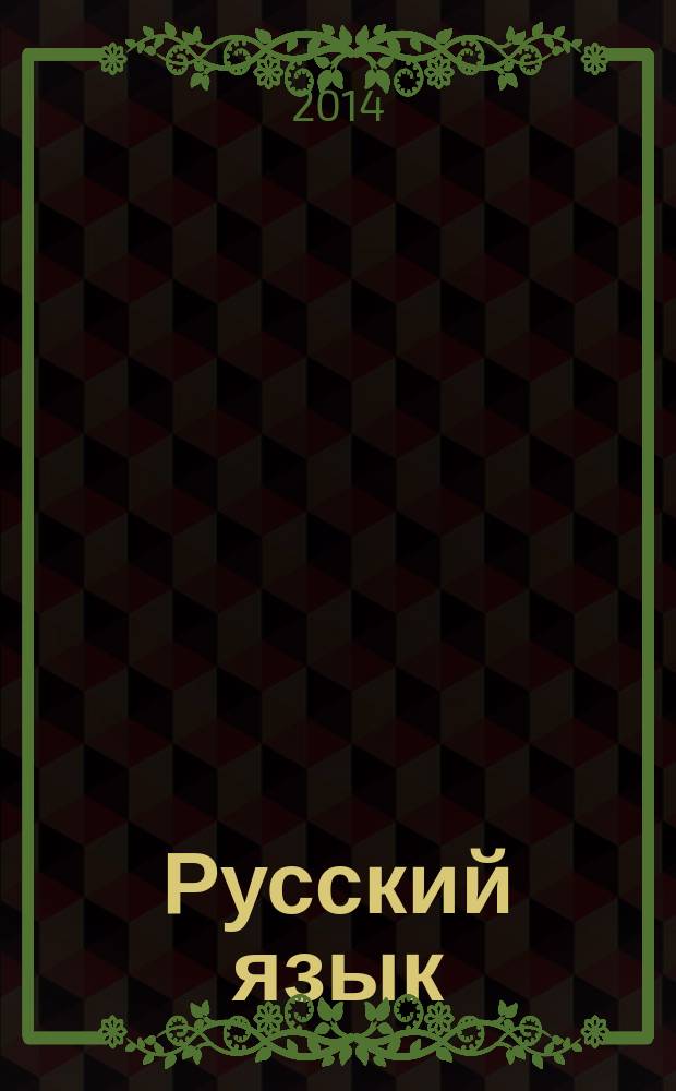 Русский язык : 3 класс : учебник : в 2 ч