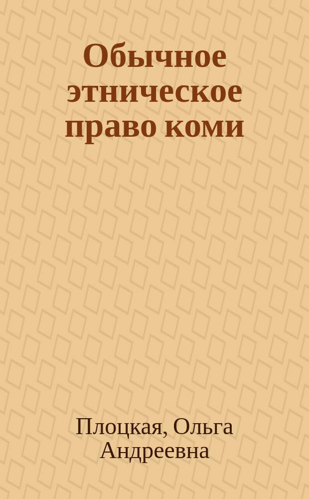 Обычное этническое право коми (зырян) : монография