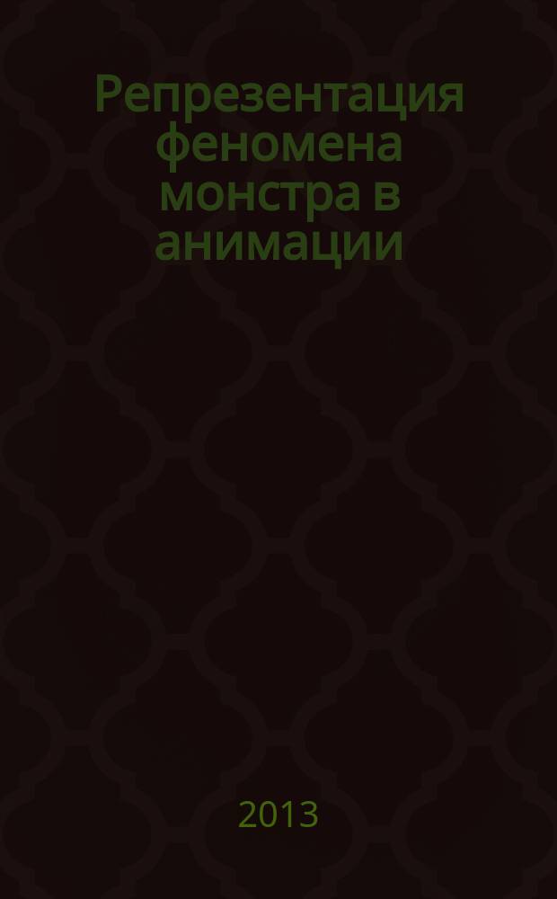 Репрезентация феномена монстра в анимации : автореф. дис. на соиск. учен. степ. к.культуролог. : специальность 24.00.01 <Теория и история культуры>