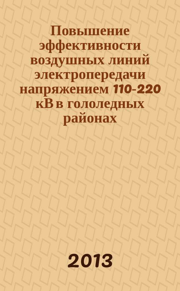 Повышение эффективности воздушных линий электропередачи напряжением 110-220 кВ в гололедных районах : монография