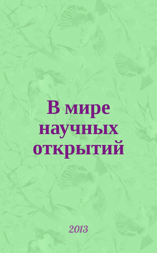 В мире научных открытий : [II] всероссийская студенческая научная конференция [материалы. Т. 3, ч. 1