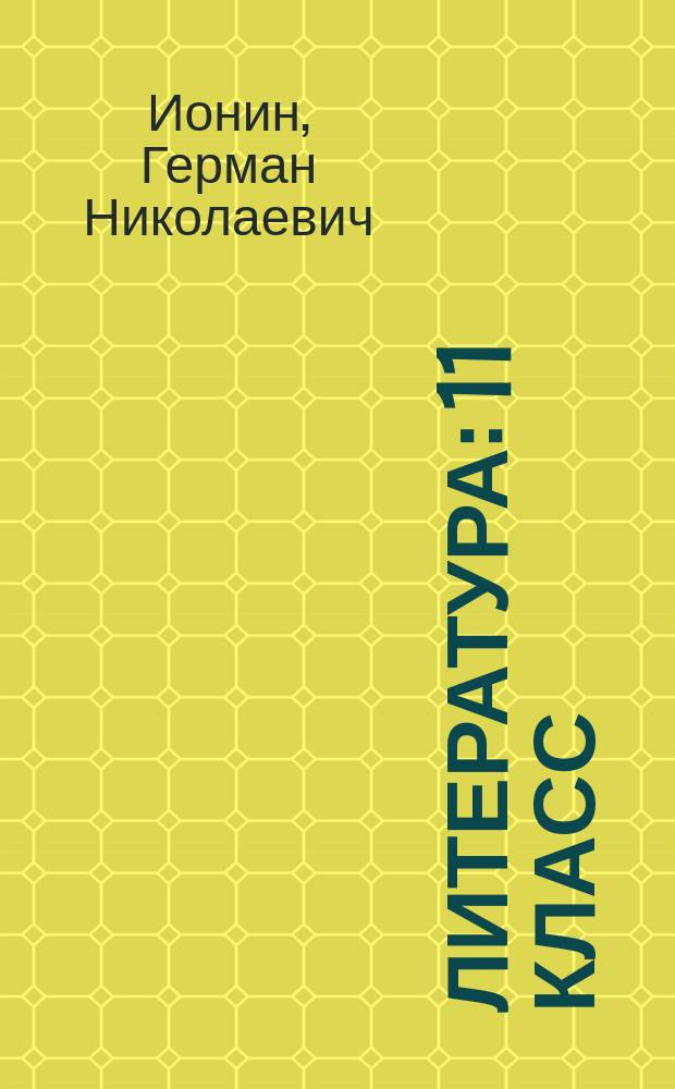 Литература : 11 класс : учебник для общеобразовательных учреждений (базовый и углубленный уровни) : в 3 ч