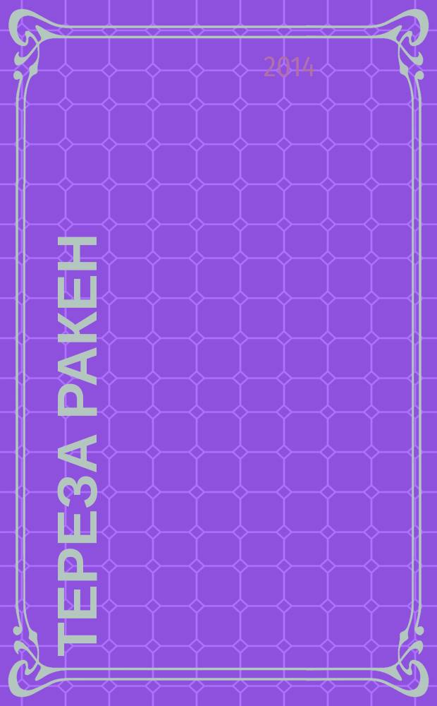 Тереза Ракен : роман